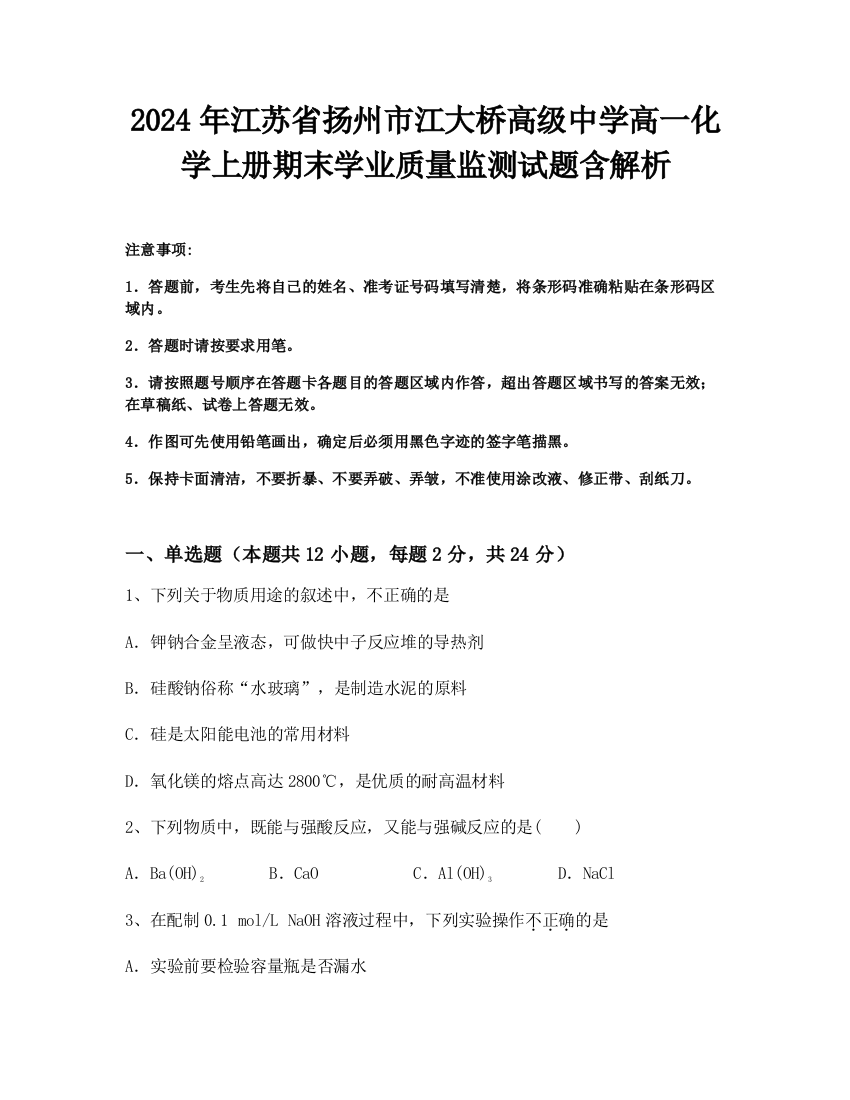 2024年江苏省扬州市江大桥高级中学高一化学上册期末学业质量监测试题含解析