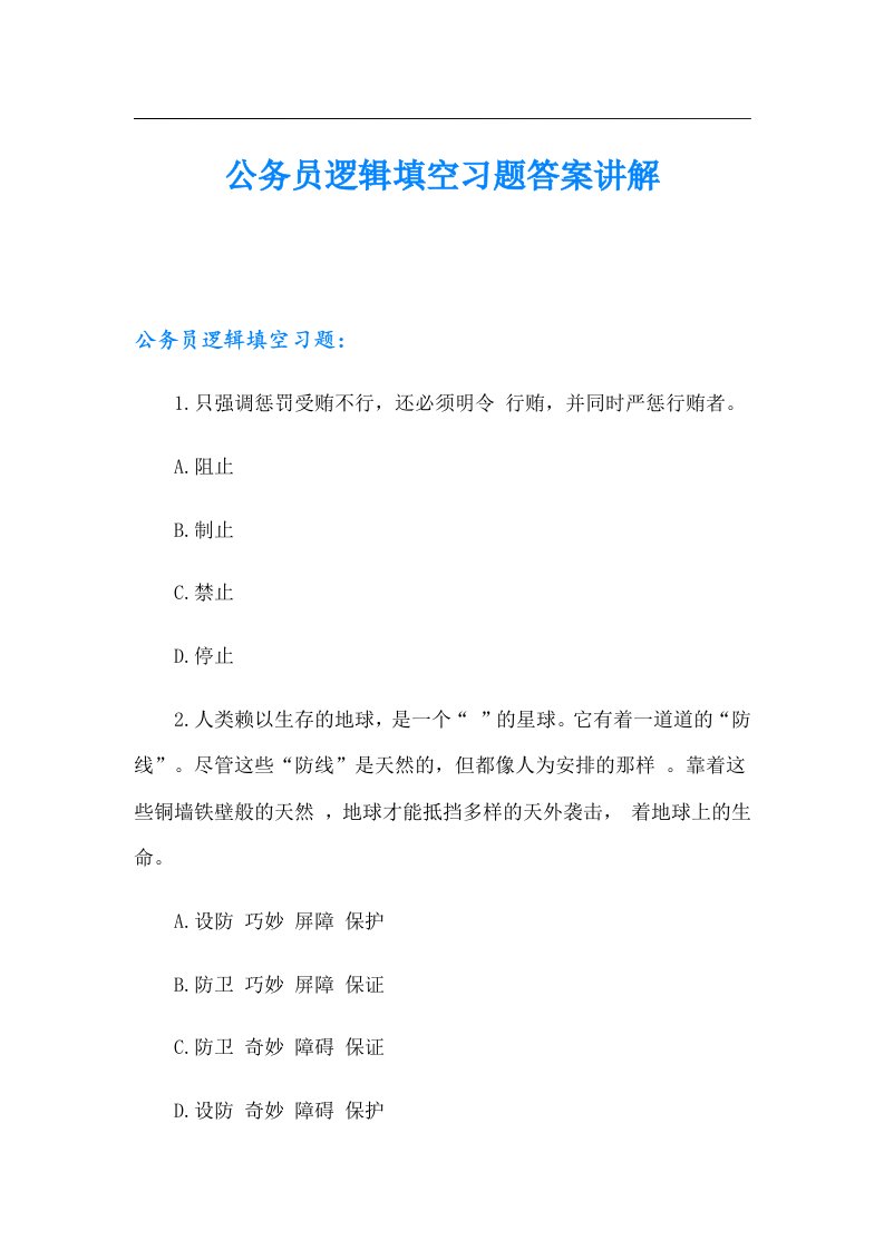 公务员逻辑填空习题答案讲解