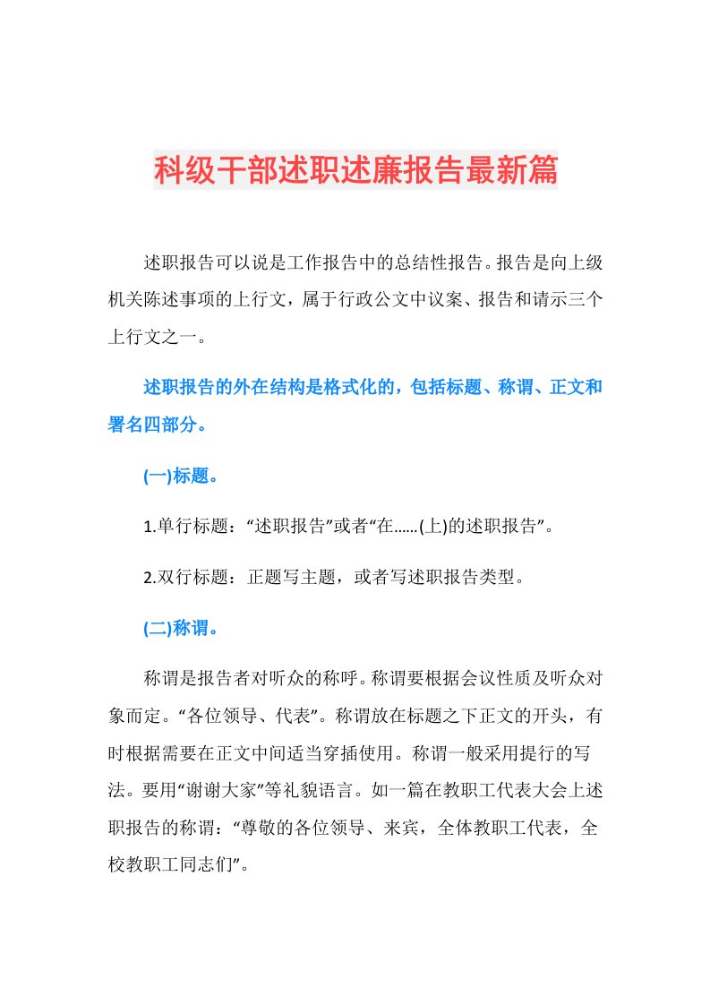 科级干部述职述廉报告最新篇