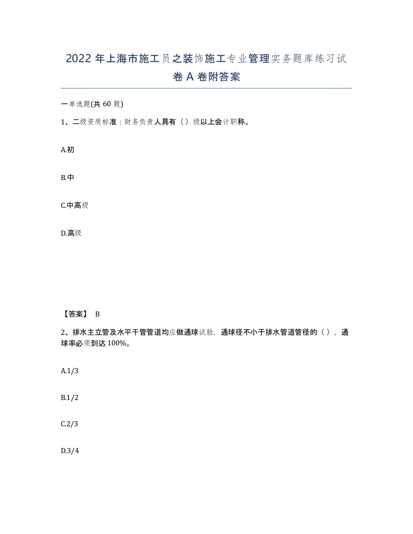 2022年上海市施工员之装饰施工专业管理实务题库练习试卷A卷附答案