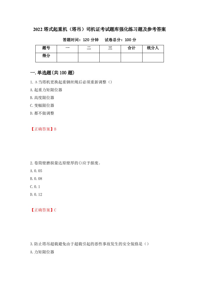 2022塔式起重机塔吊司机证考试题库强化练习题及参考答案第62卷