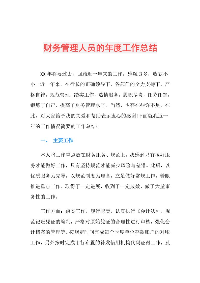 财务管理人员的工作总结