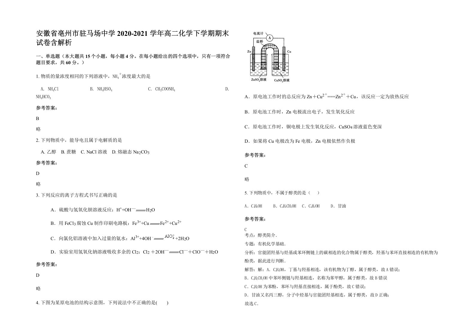 安徽省亳州市驻马场中学2020-2021学年高二化学下学期期末试卷含解析