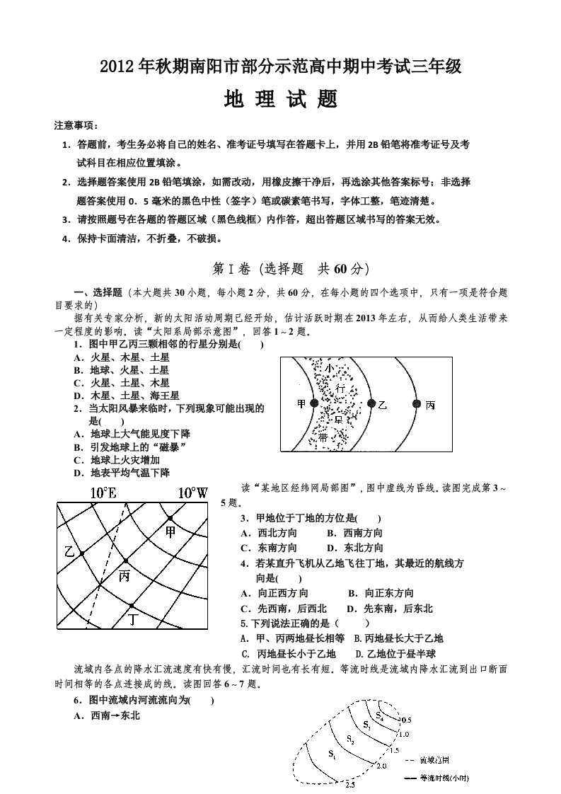 河南省南阳市部分示范高中2013届高三上学期期中考试地理试题