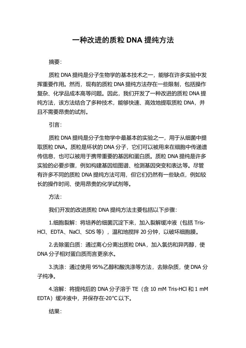 一种改进的质粒DNA提纯方法