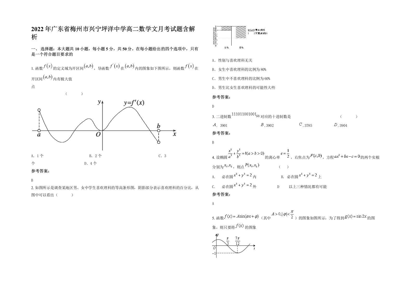 2022年广东省梅州市兴宁坪洋中学高二数学文月考试题含解析