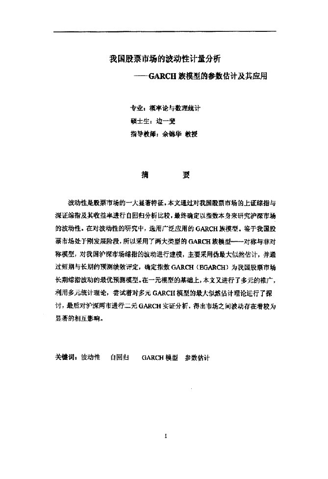 我国股票市场的波动性计量研究——GARCH族模型的参数估计及其应用