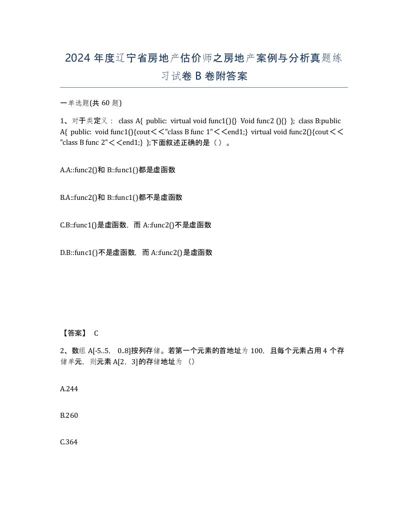 2024年度辽宁省房地产估价师之房地产案例与分析真题练习试卷B卷附答案