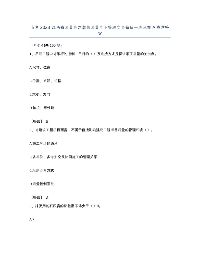 备考2023江西省质量员之装饰质量专业管理实务每日一练试卷A卷含答案