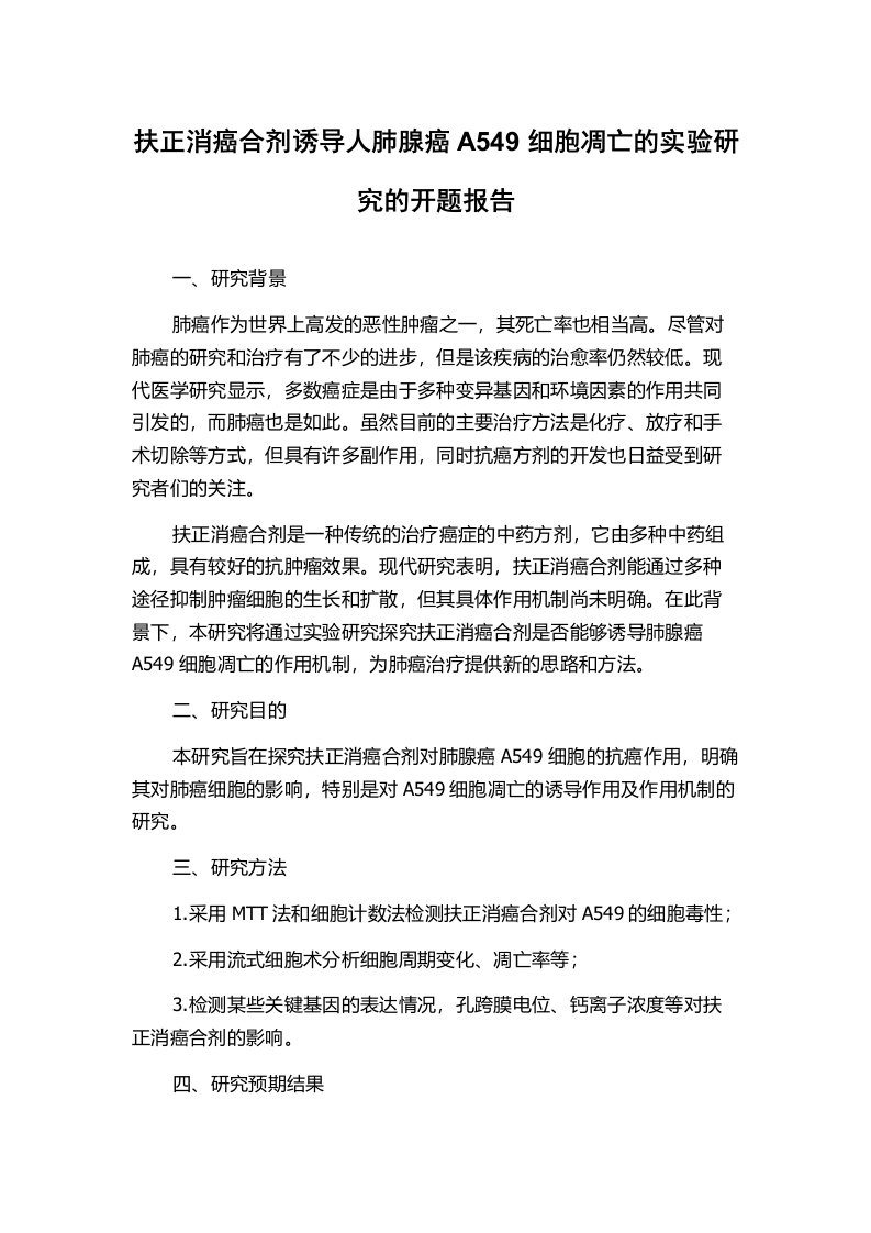 扶正消癌合剂诱导人肺腺癌A549细胞凋亡的实验研究的开题报告