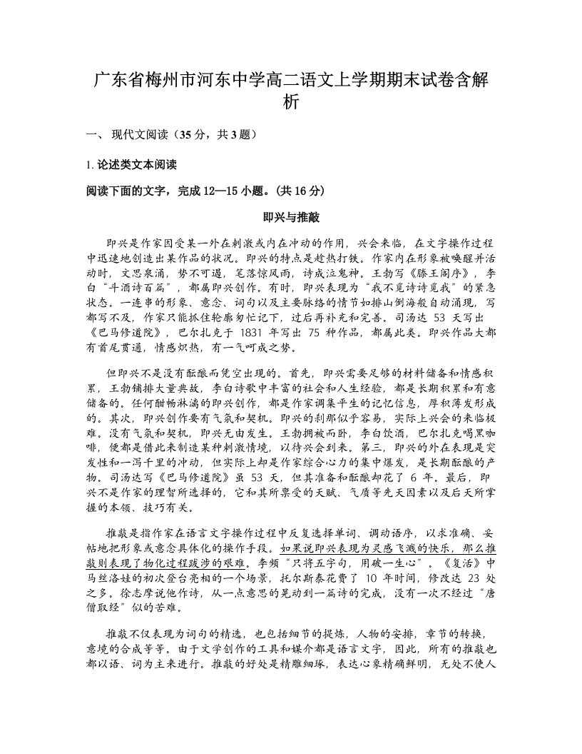 广东省梅州市河东中学高二语文上学期期末试卷含解析