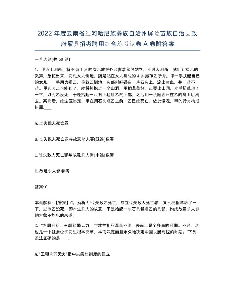 2022年度云南省红河哈尼族彝族自治州屏边苗族自治县政府雇员招考聘用综合练习试卷A卷附答案