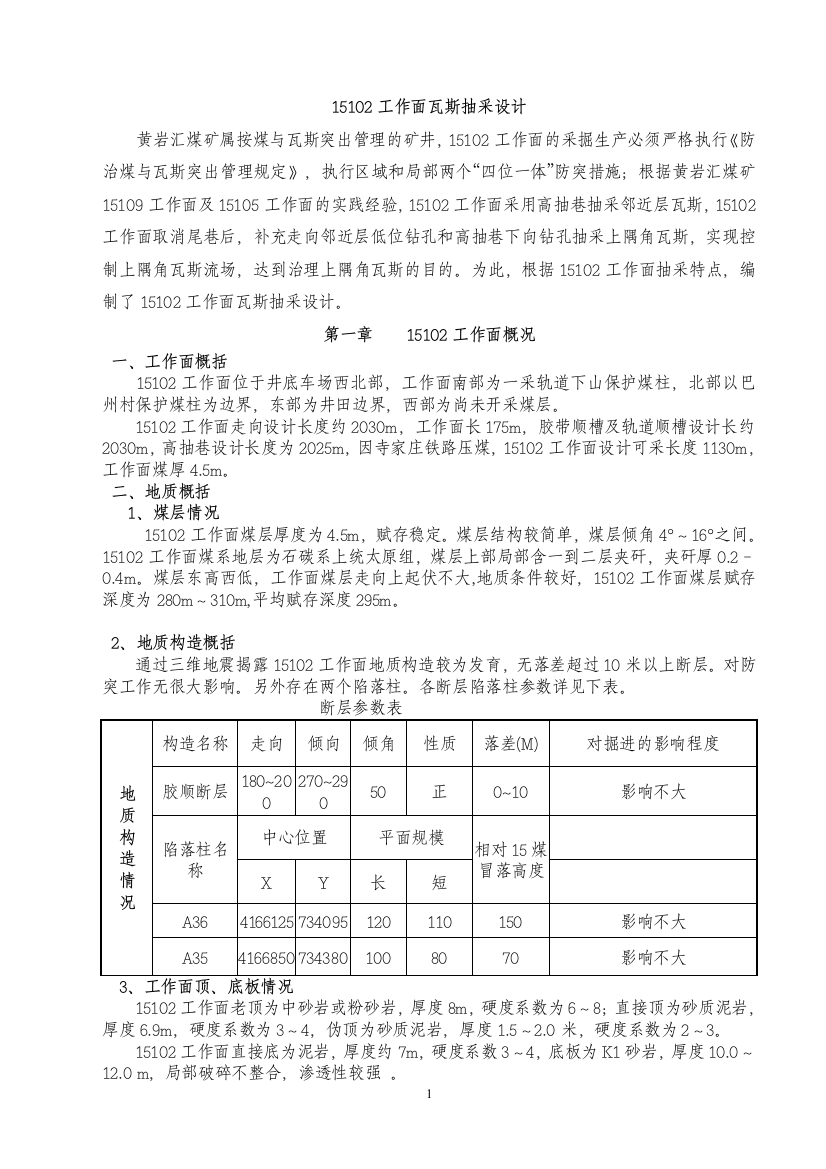 15102综采工作面瓦斯抽采设计