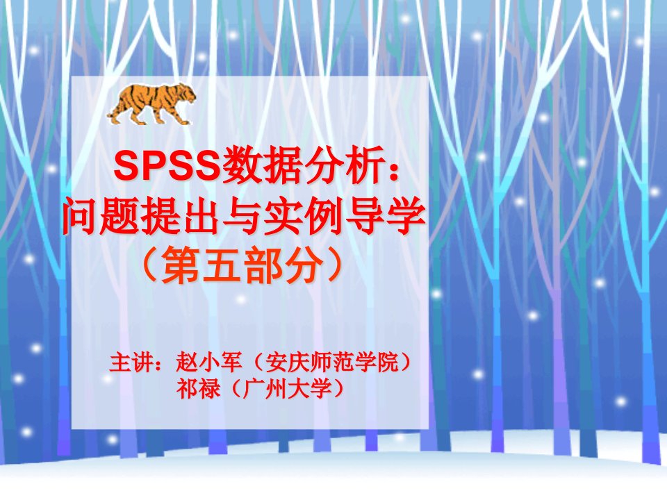 SPSS数据分析问题提出与实例导学