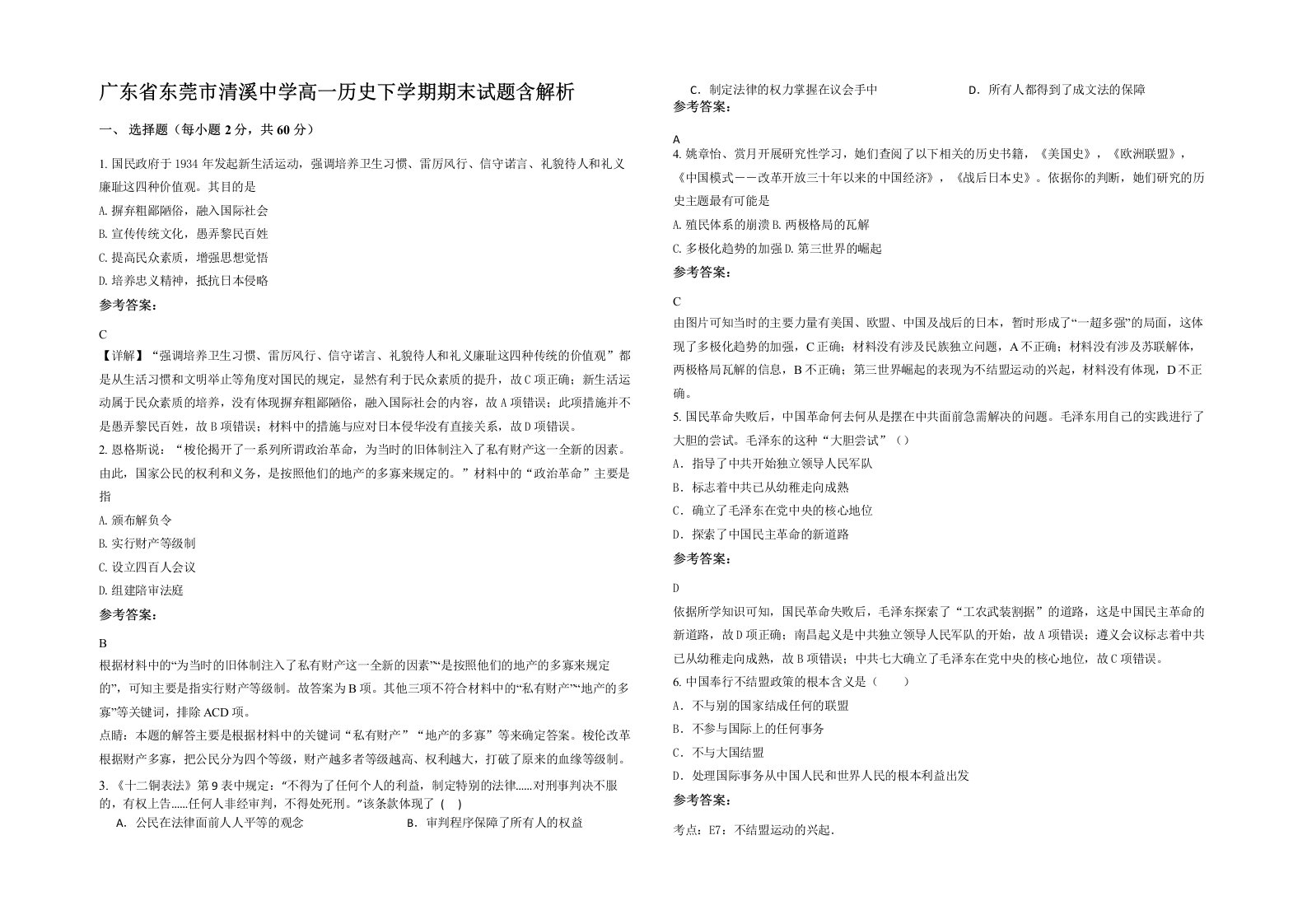 广东省东莞市清溪中学高一历史下学期期末试题含解析