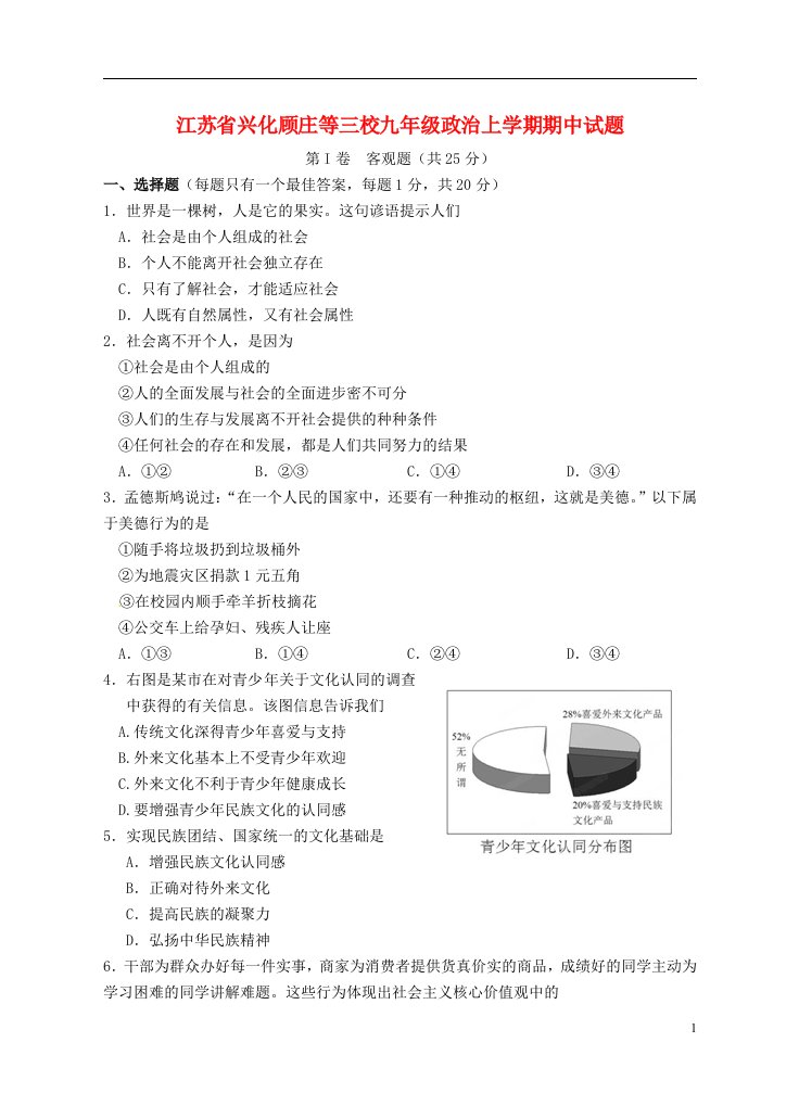 江苏省兴化顾庄等三校九级政治上学期期中试题