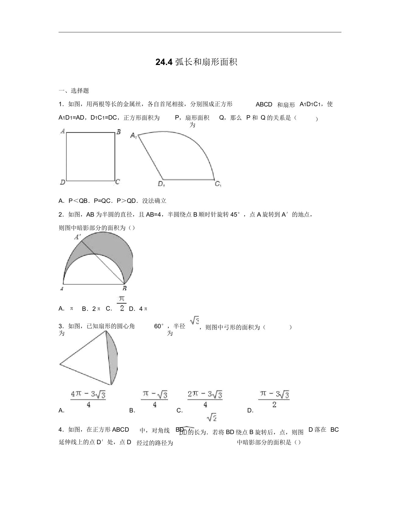 人教版九年级数学上244弧长和扇形面积同步练习卷含初三数学试题