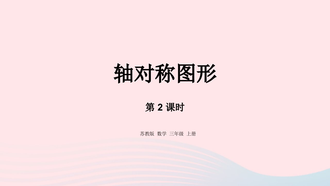 2023三年级数学上册六平移旋转和轴对称2轴对称图形课件苏教版