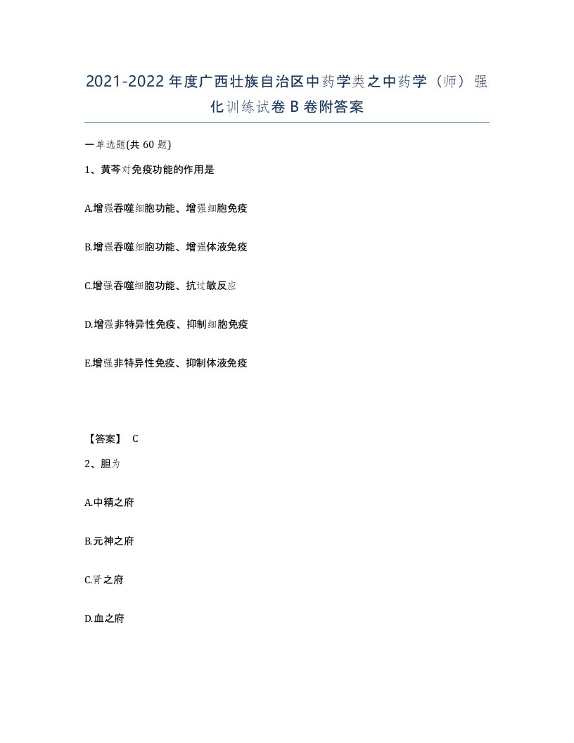 2021-2022年度广西壮族自治区中药学类之中药学师强化训练试卷B卷附答案