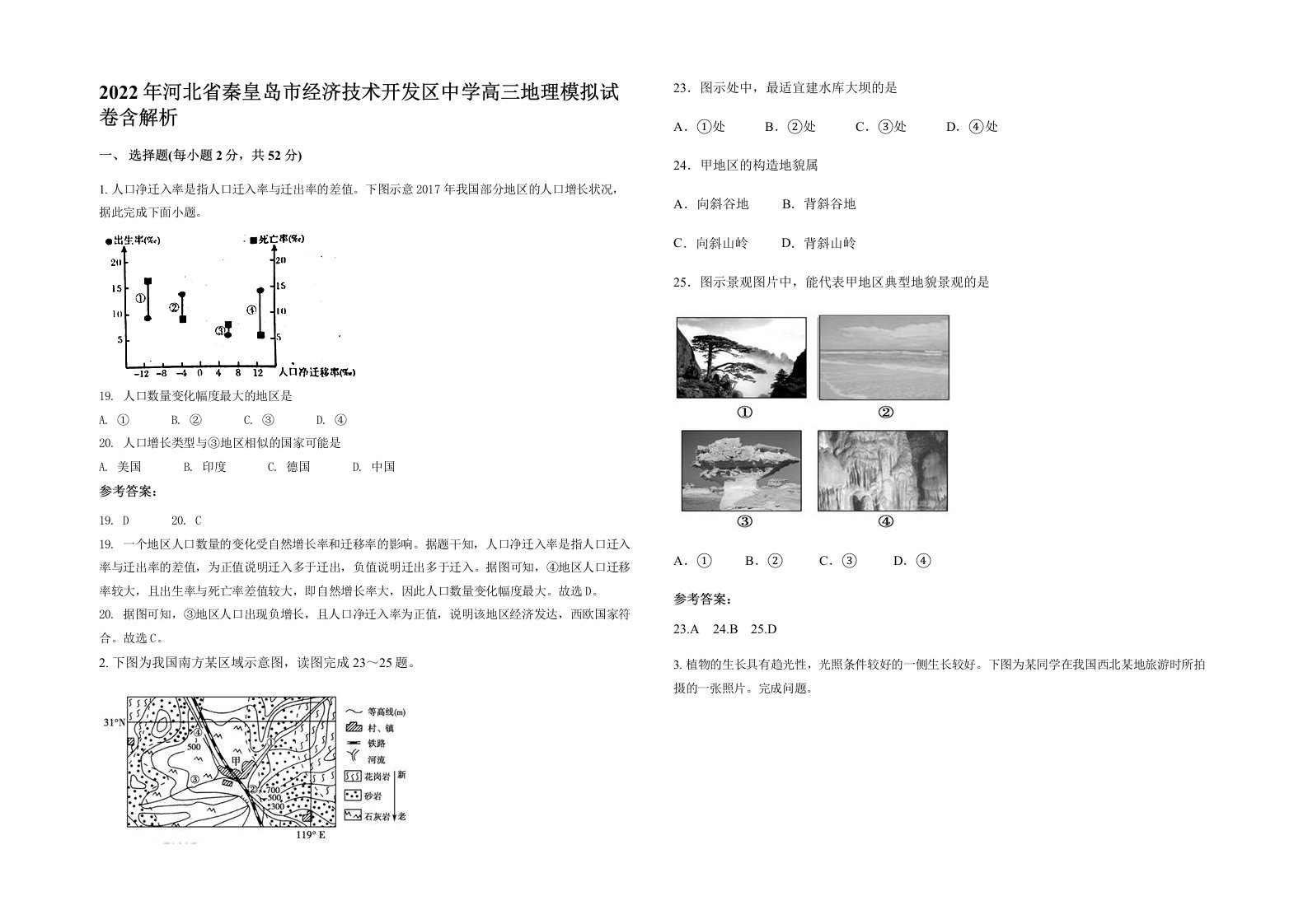 2022年河北省秦皇岛市经济技术开发区中学高三地理模拟试卷含解析