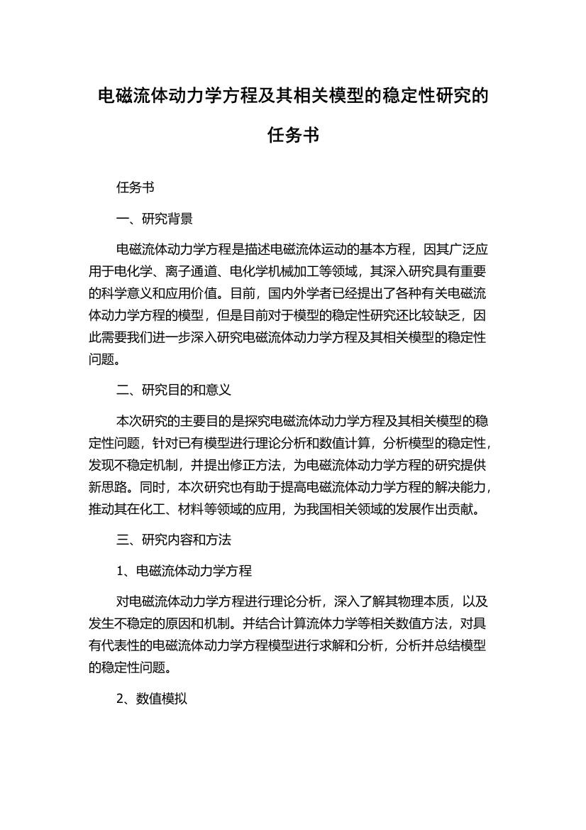 电磁流体动力学方程及其相关模型的稳定性研究的任务书