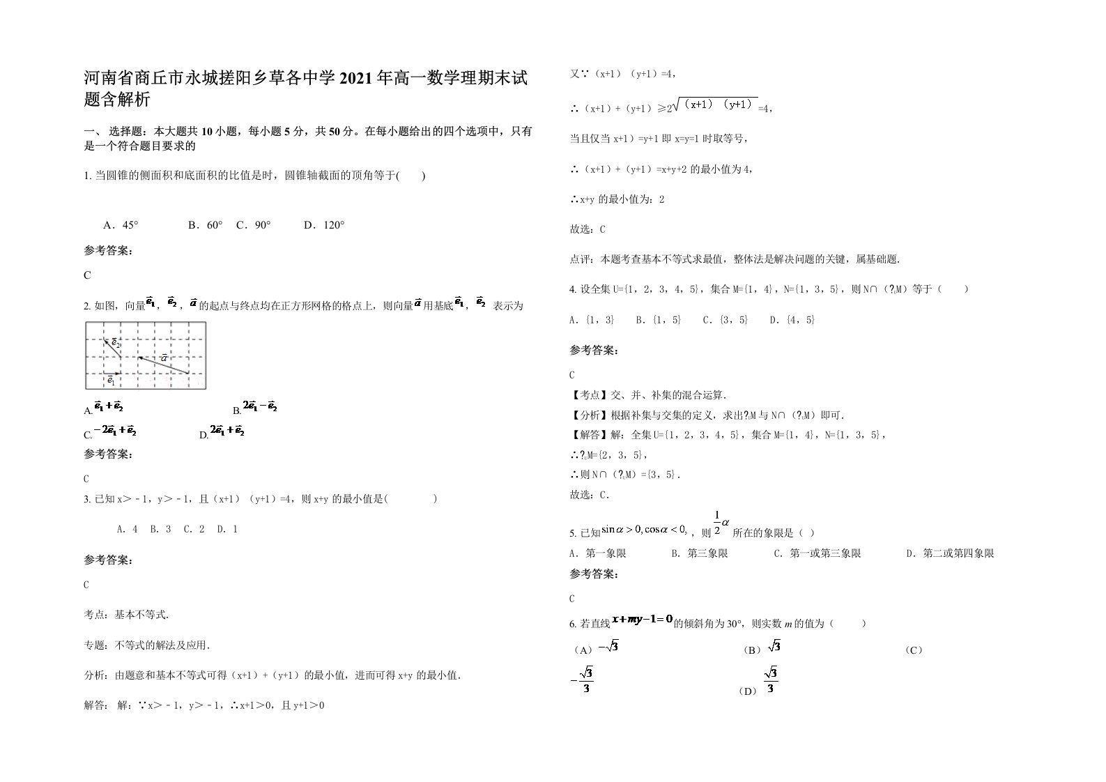 河南省商丘市永城搓阳乡草各中学2021年高一数学理期末试题含解析