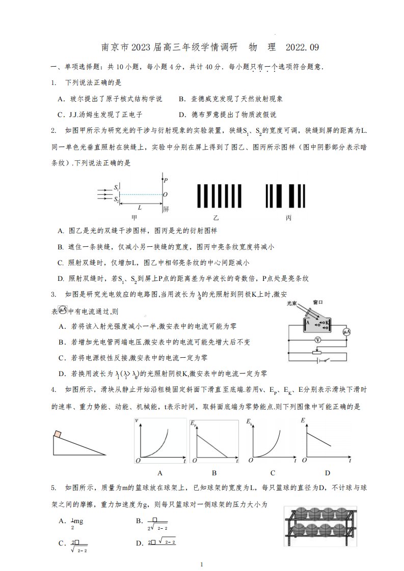 南京市2022-2023学年高三9月学情调研物理试卷原卷版