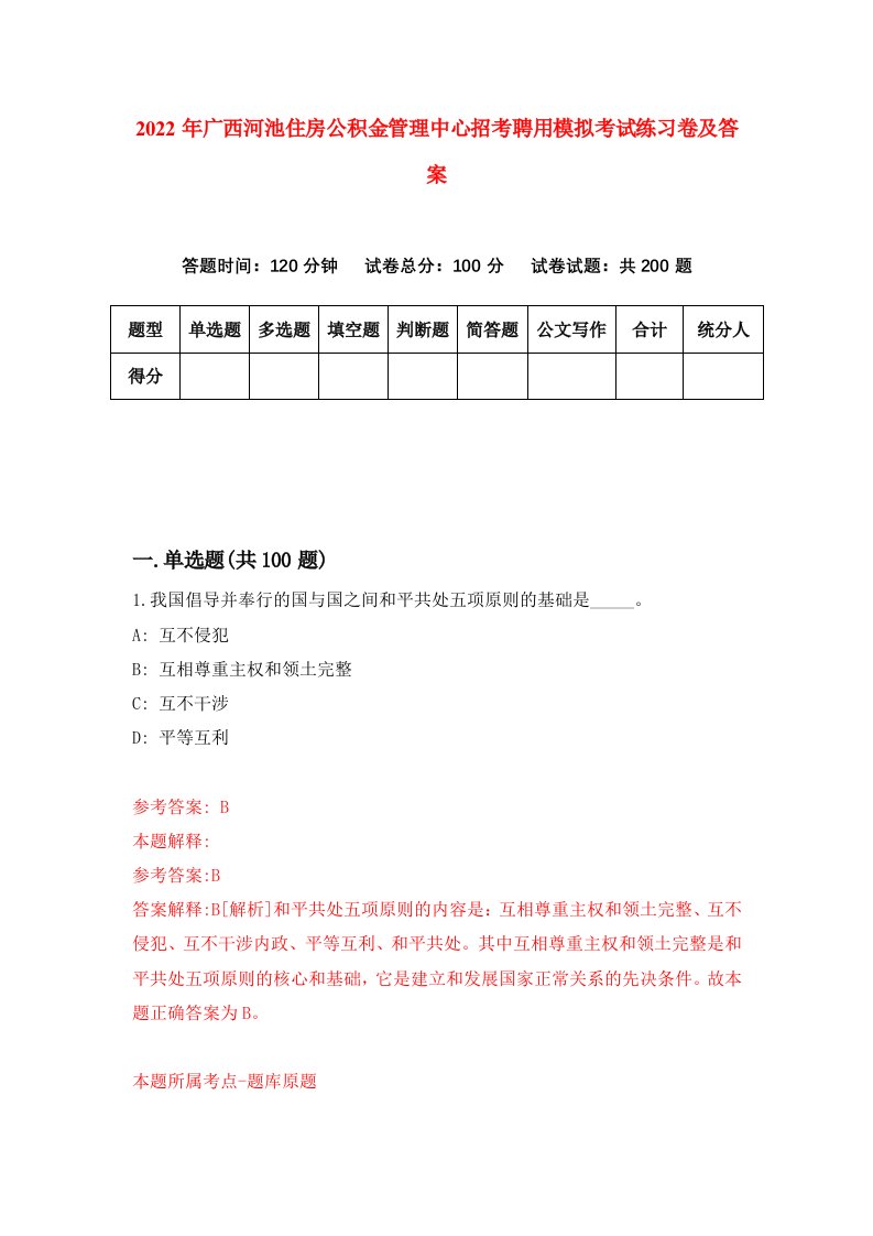 2022年广西河池住房公积金管理中心招考聘用模拟考试练习卷及答案第2版