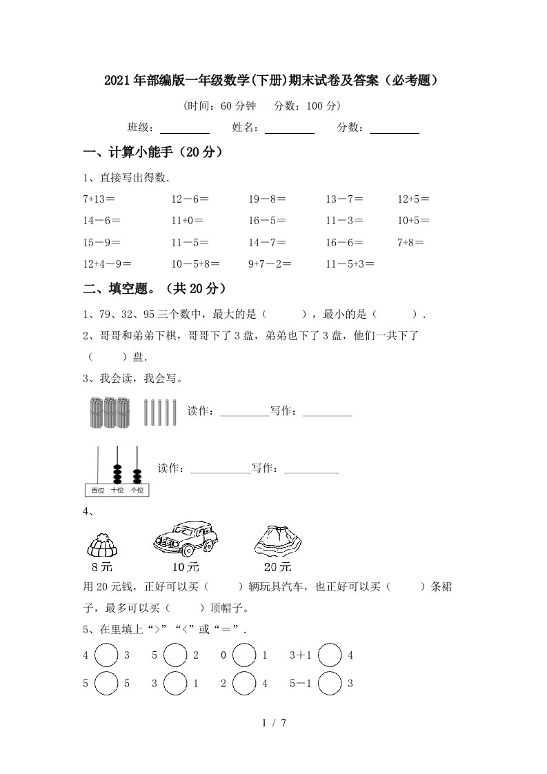 2021年部编版一年级数学下册期末试卷及答案必考题