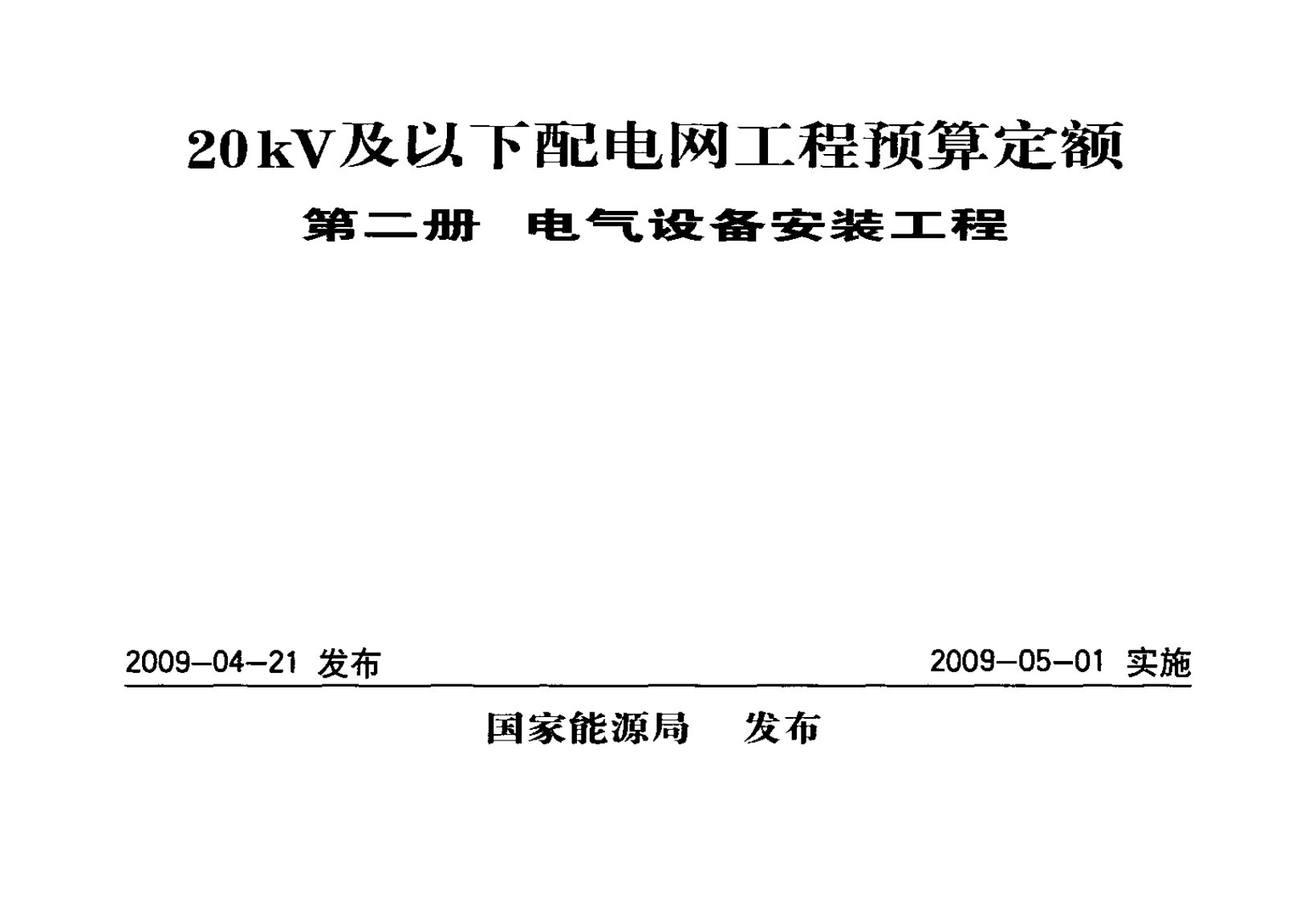 20kV及以下配电网工程预算定额