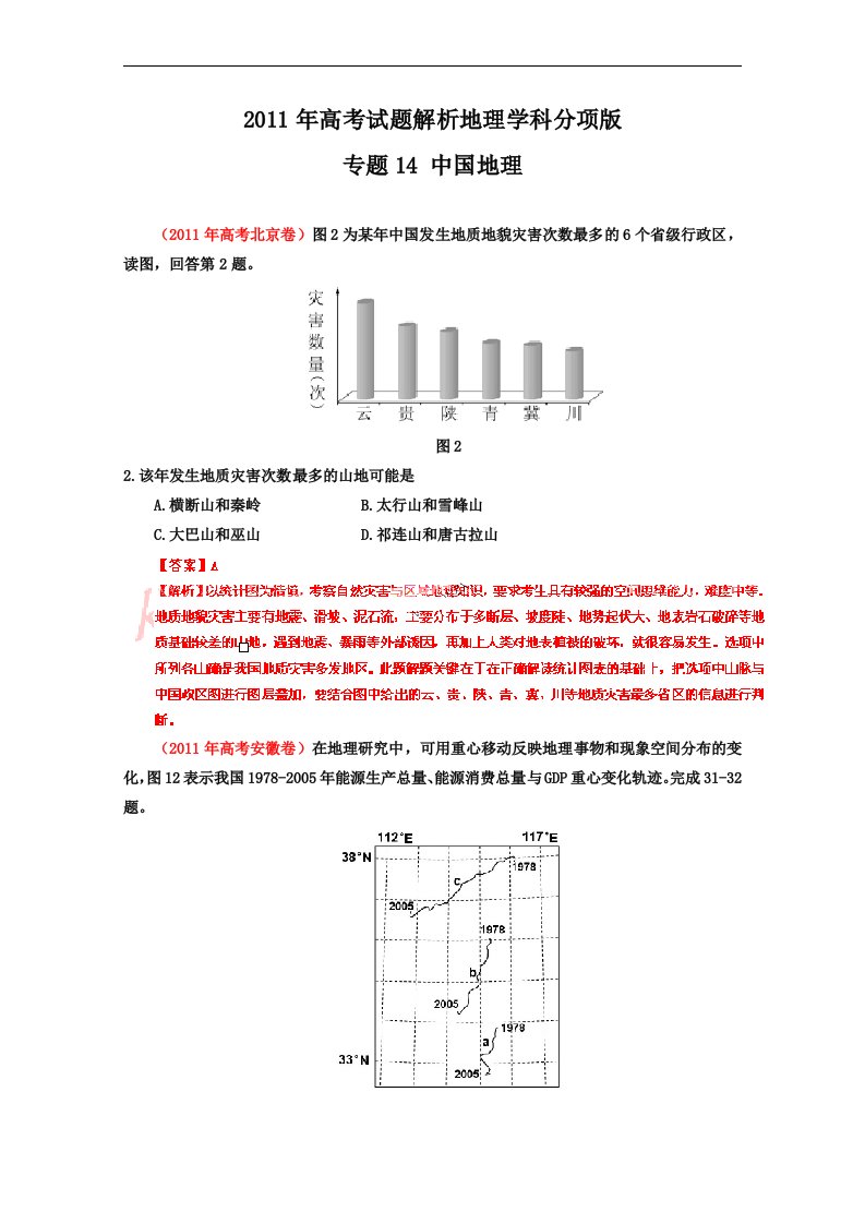 高考试题解析地理分项版之专题14_中国地理