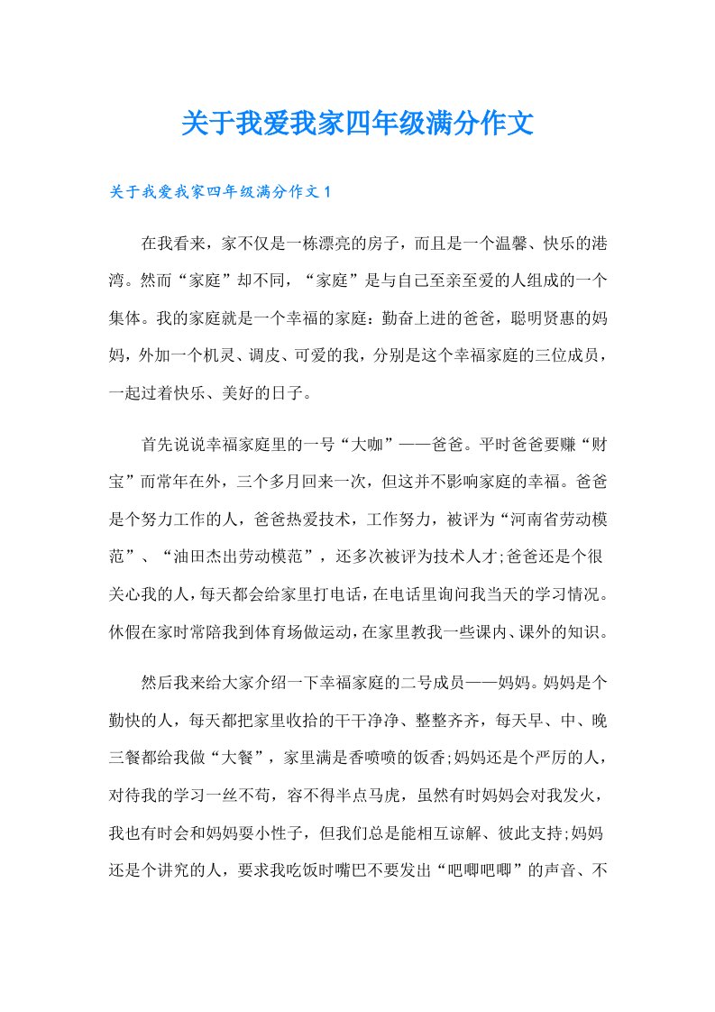 关于我爱我家四年级满分作文