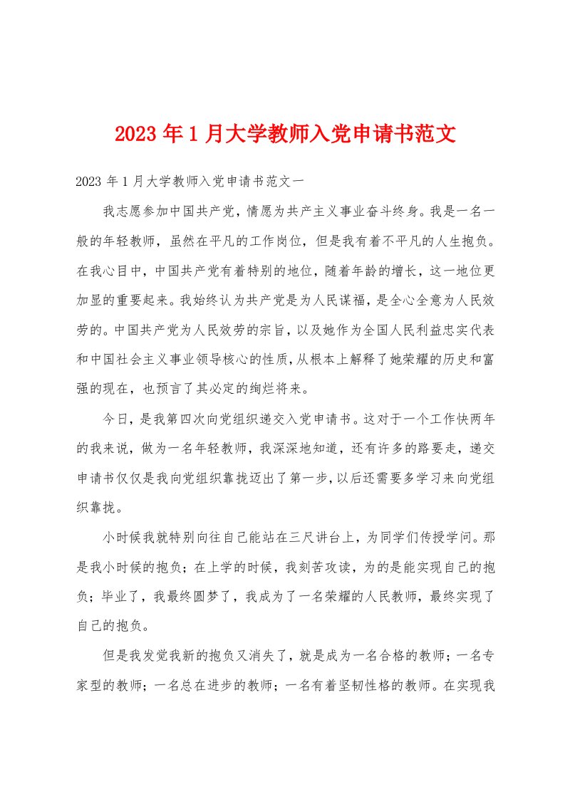 2023年1月大学教师入党申请书范文