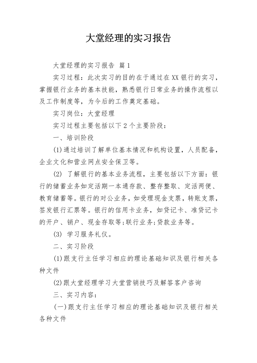 大堂经理的实习报告