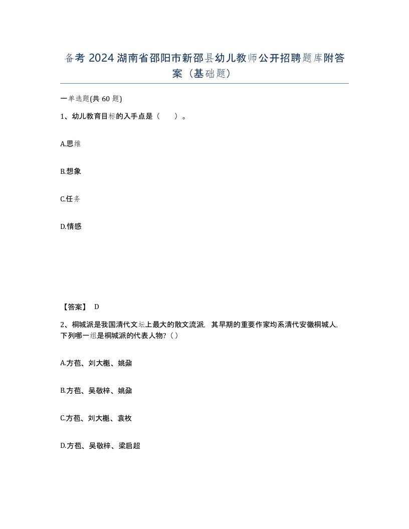 备考2024湖南省邵阳市新邵县幼儿教师公开招聘题库附答案基础题