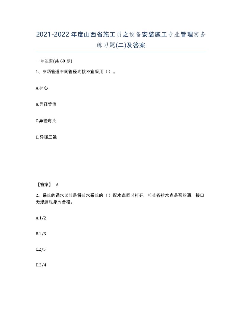 2021-2022年度山西省施工员之设备安装施工专业管理实务练习题二及答案