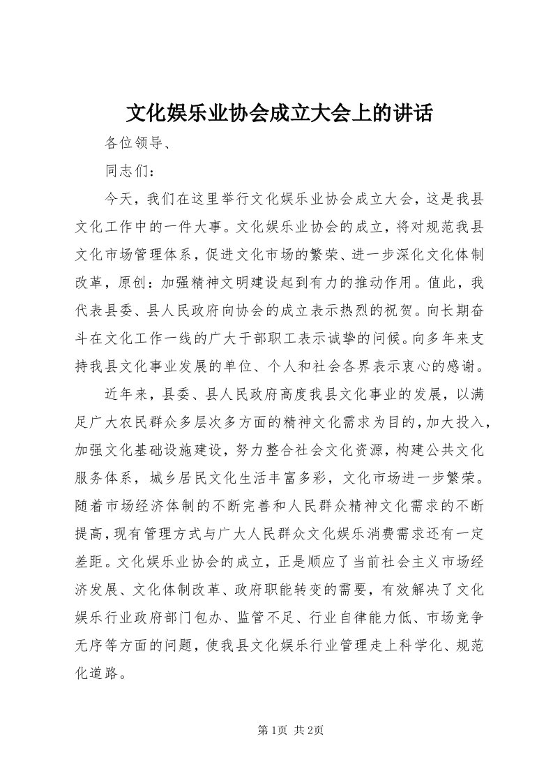 6文化娱乐业协会成立大会上的致辞