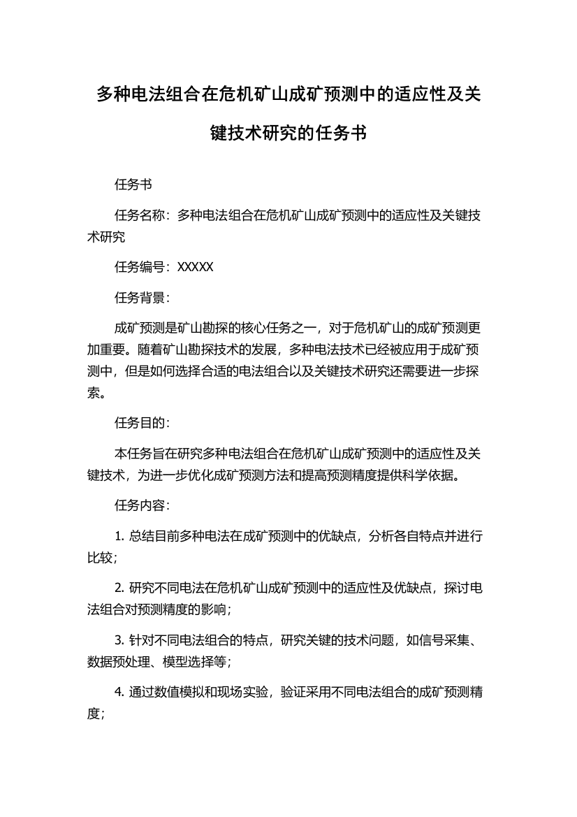 多种电法组合在危机矿山成矿预测中的适应性及关键技术研究的任务书