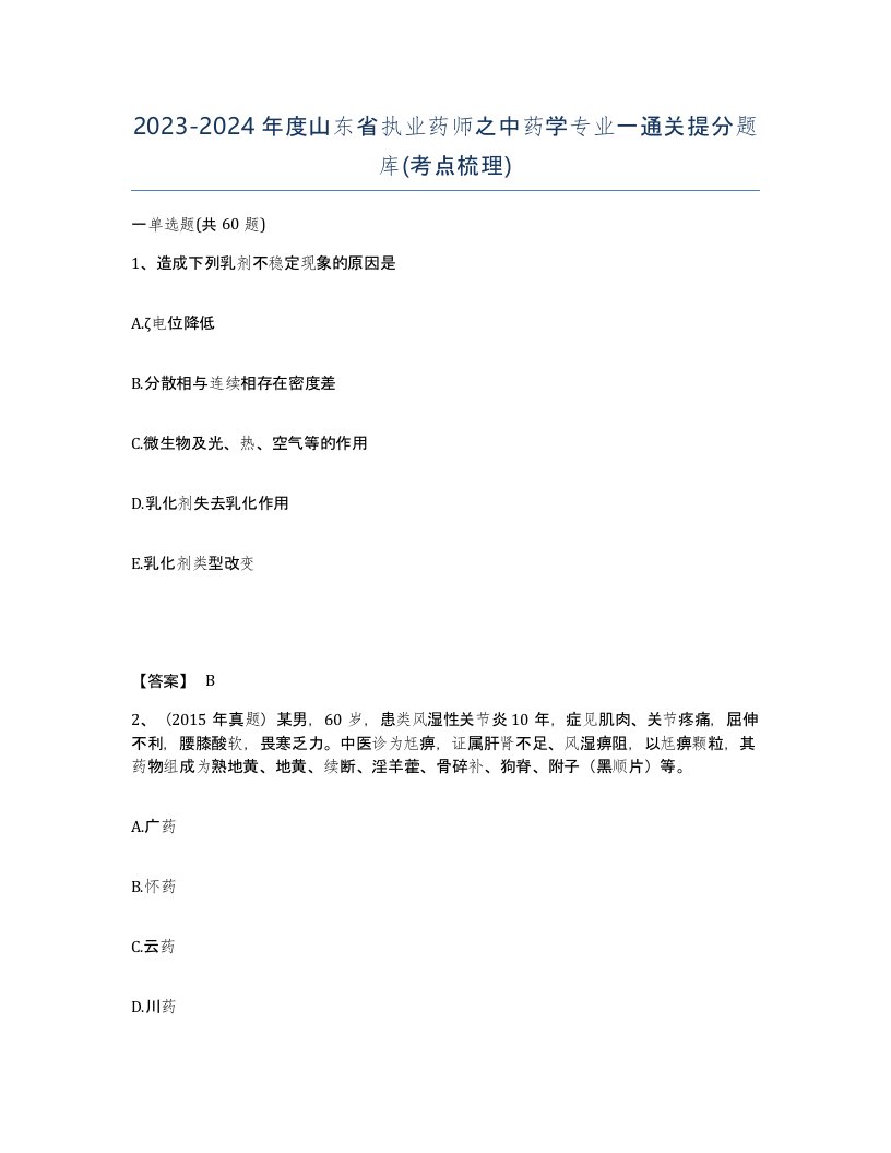 2023-2024年度山东省执业药师之中药学专业一通关提分题库考点梳理