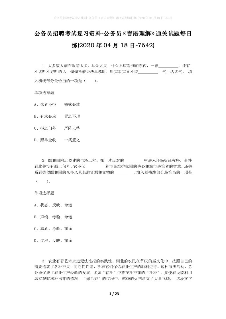 公务员招聘考试复习资料-公务员言语理解通关试题每日练2020年04月18日-7642