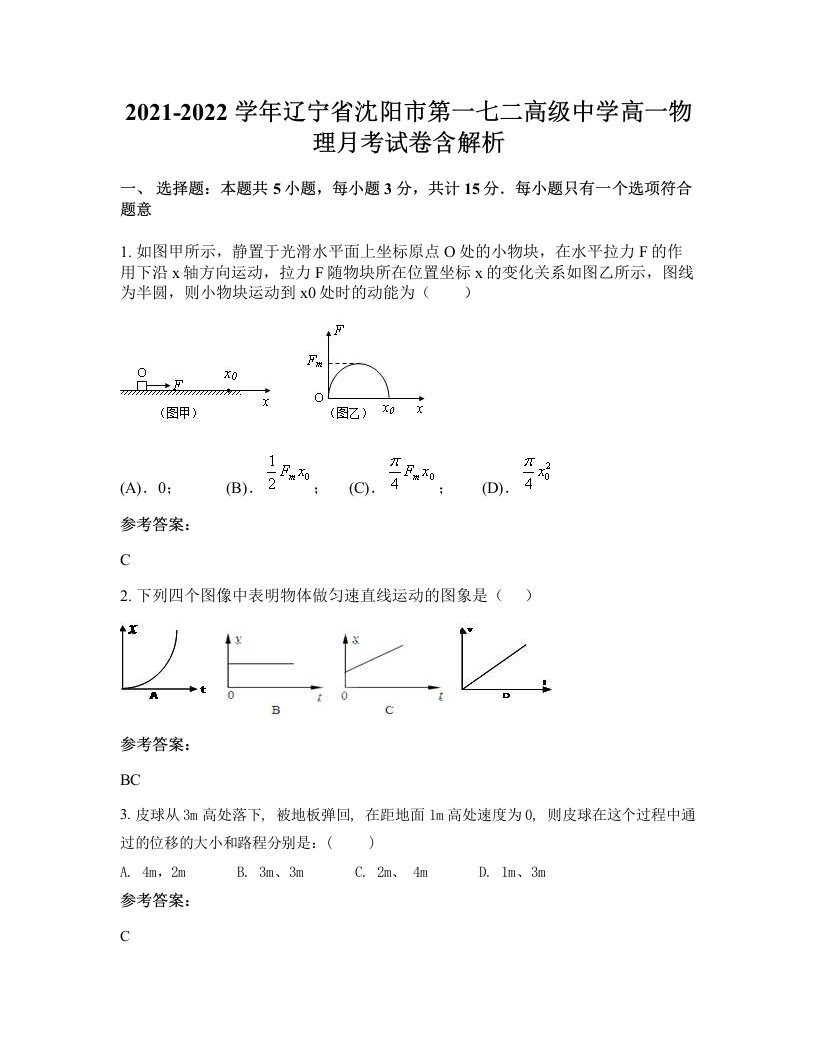 2021-2022学年辽宁省沈阳市第一七二高级中学高一物理月考试卷含解析