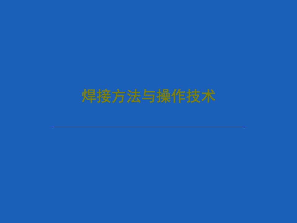 焊接方法与操作技术PPT文档42页