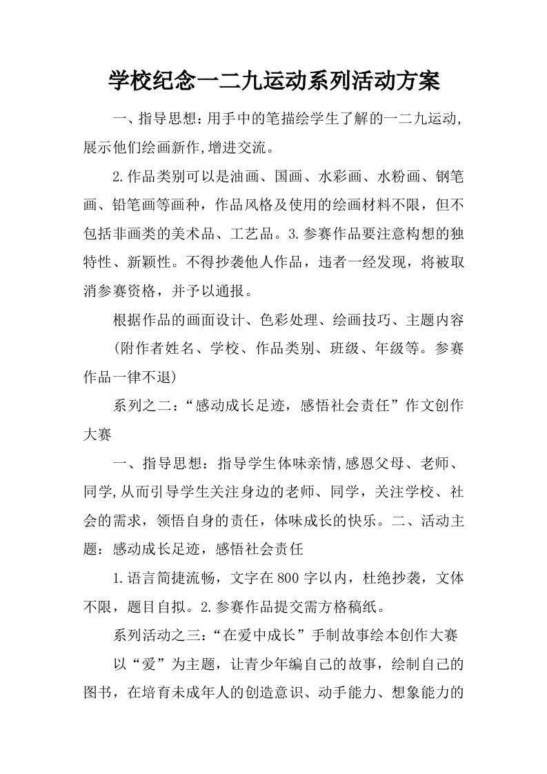 学校纪念一二九运动系列活动方案