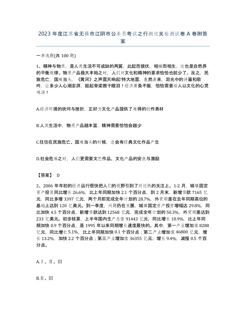 2023年度江苏省无锡市江阴市公务员考试之行测过关检测试卷A卷附答案