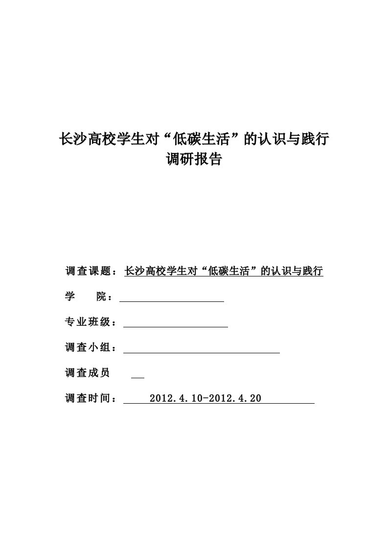 大学生对低碳生活的认识与践行调研报告(4000字以上)