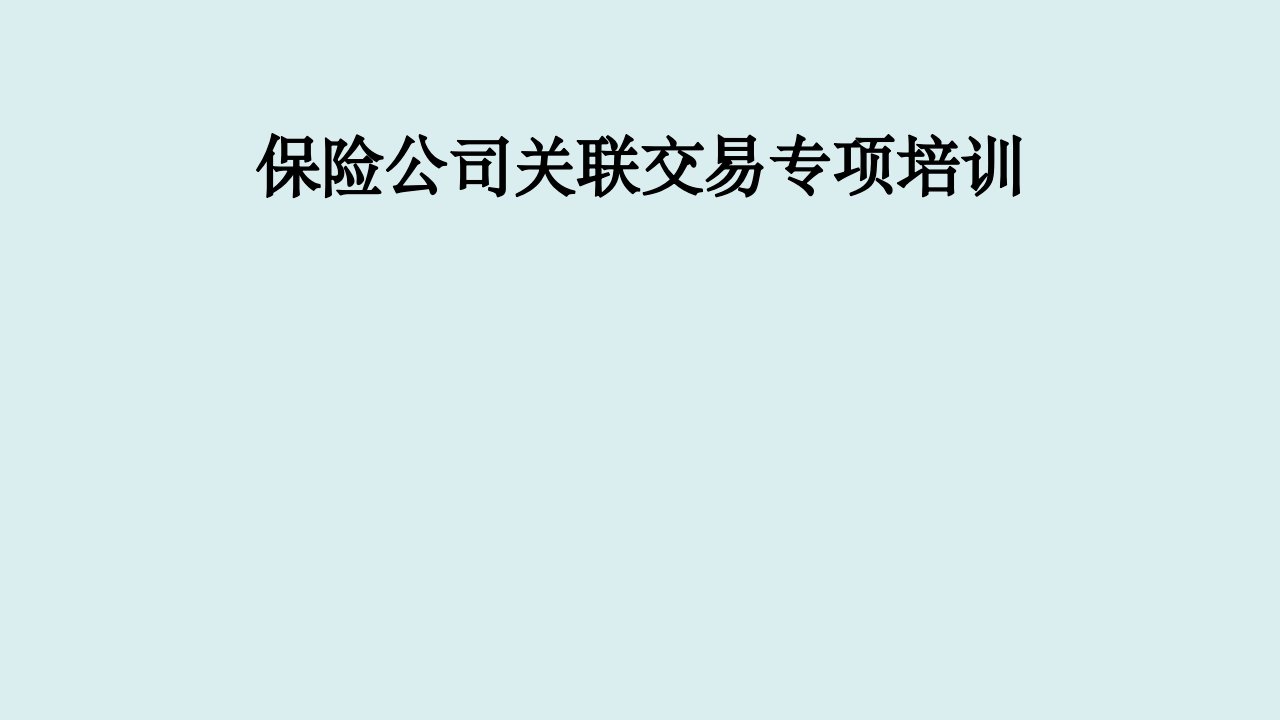 保险公司关联交易专项培训课件