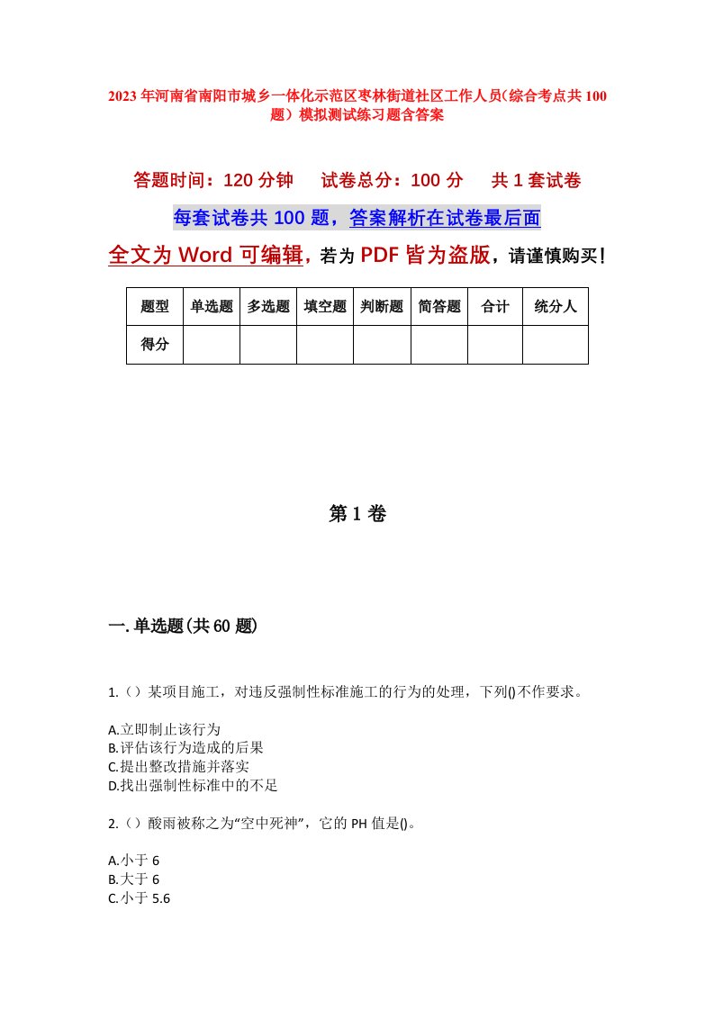 2023年河南省南阳市城乡一体化示范区枣林街道社区工作人员综合考点共100题模拟测试练习题含答案