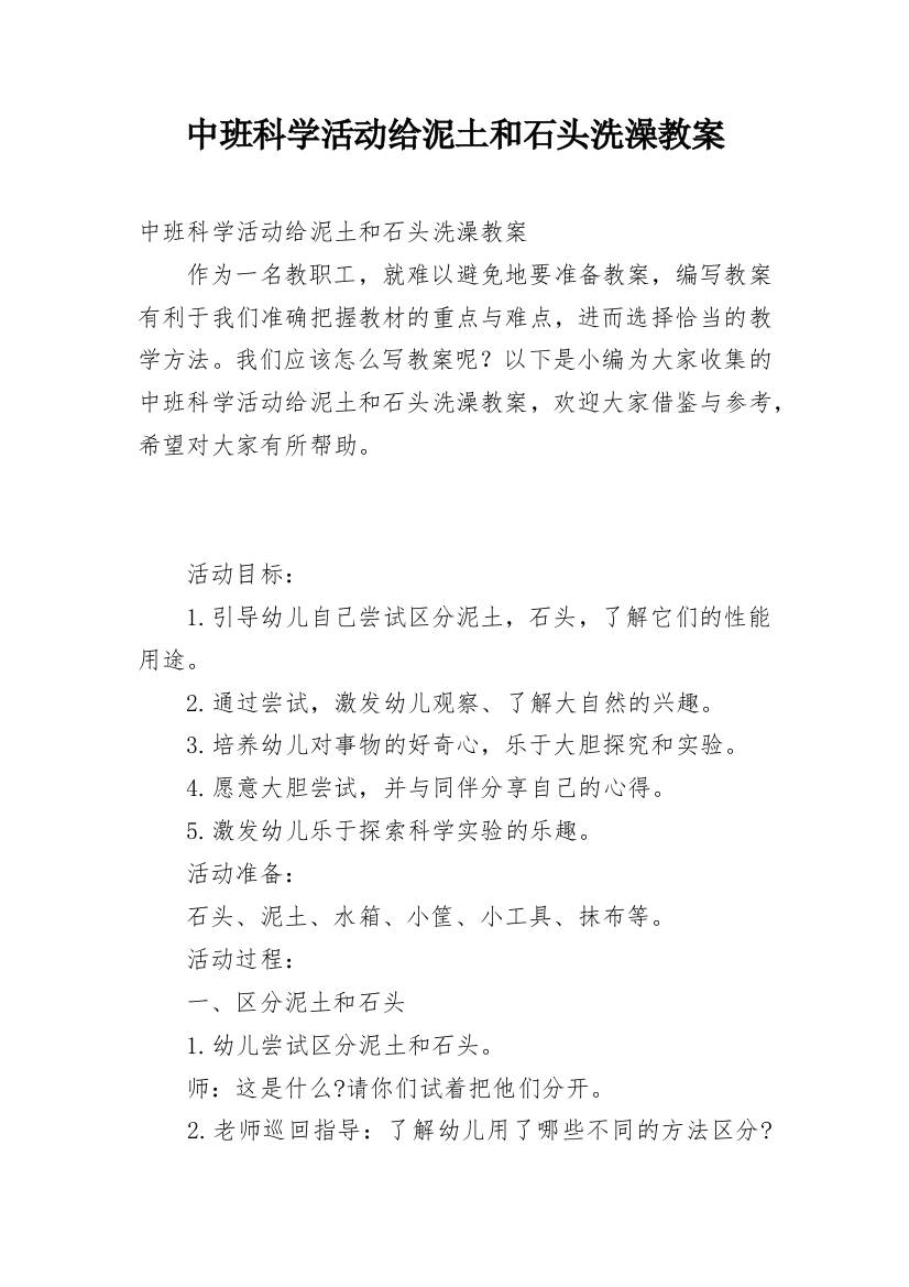 中班科学活动给泥土和石头洗澡教案