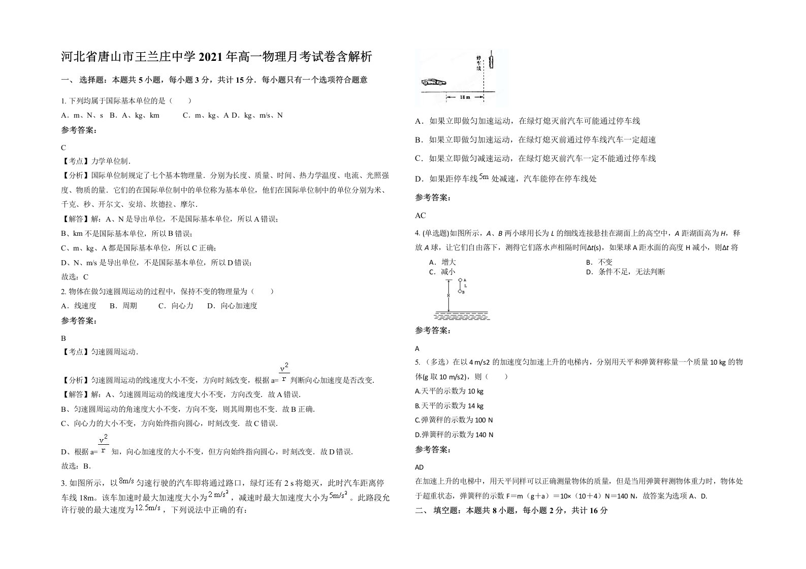 河北省唐山市王兰庄中学2021年高一物理月考试卷含解析