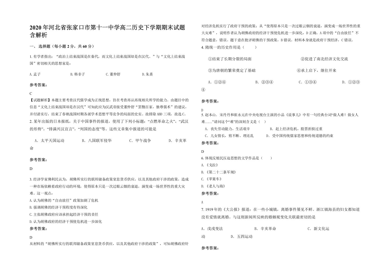 2020年河北省张家口市第十一中学高二历史下学期期末试题含解析